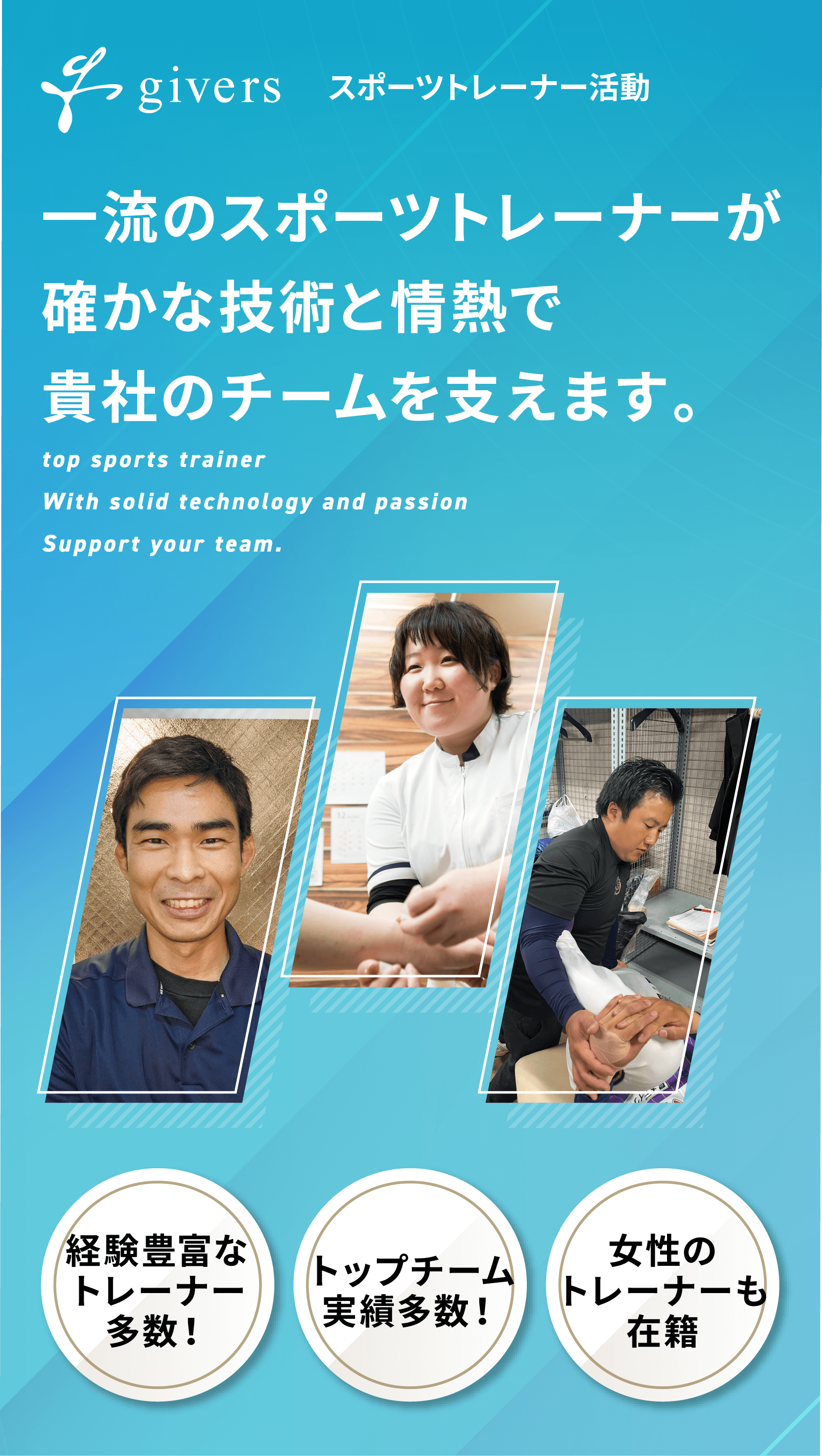 一流のスポーツトレーナが確かな技術と情熱で貴社のチームを支えます。